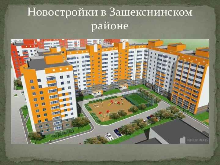 Новостройки в Зашекснинском районе