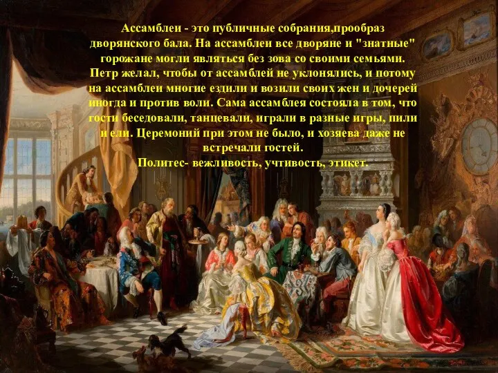 Ассамблеи - это публичные собрания,прообраз дворянского бала. На ассамблеи все дворяне