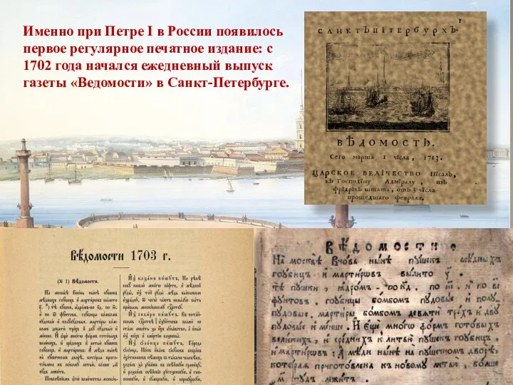 Именно при Петре I в России появилось первое регулярное печатное издание: