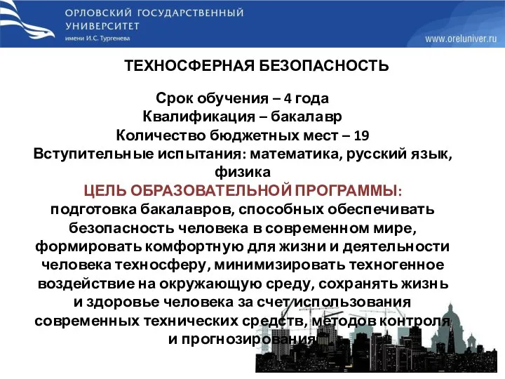 ТЕХНОСФЕРНАЯ БЕЗОПАСНОСТЬ Срок обучения – 4 года Квалификация – бакалавр Количество