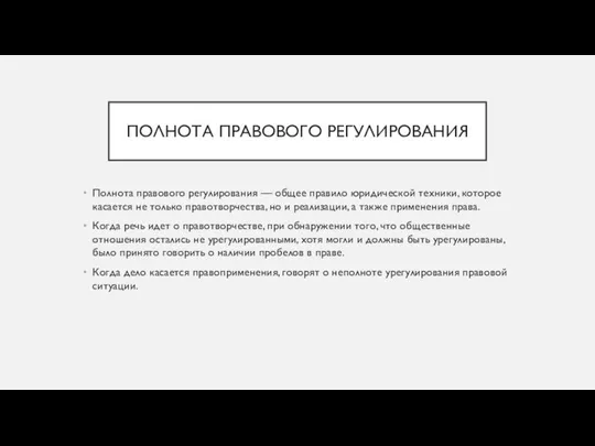 ПОЛНОТА ПРАВОВОГО РЕГУЛИРОВАНИЯ Полнота правового регулирования — общее правило юридической техники,