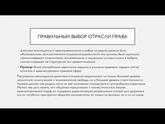 ПРАВИЛЬНЫЙ ВЫБОР ОТРАСЛИ ПРАВА Действия законодателя и правоприменителей в любых ситуациях