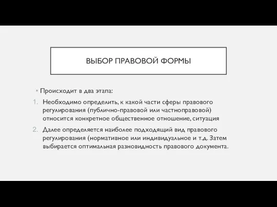 ВЫБОР ПРАВОВОЙ ФОРМЫ Происходит в два этапа: Необходимо определить, к какой