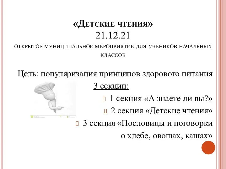 «Детские чтения» 21.12.21 открытое муниципальное мероприятие для учеников начальных классов Цель: