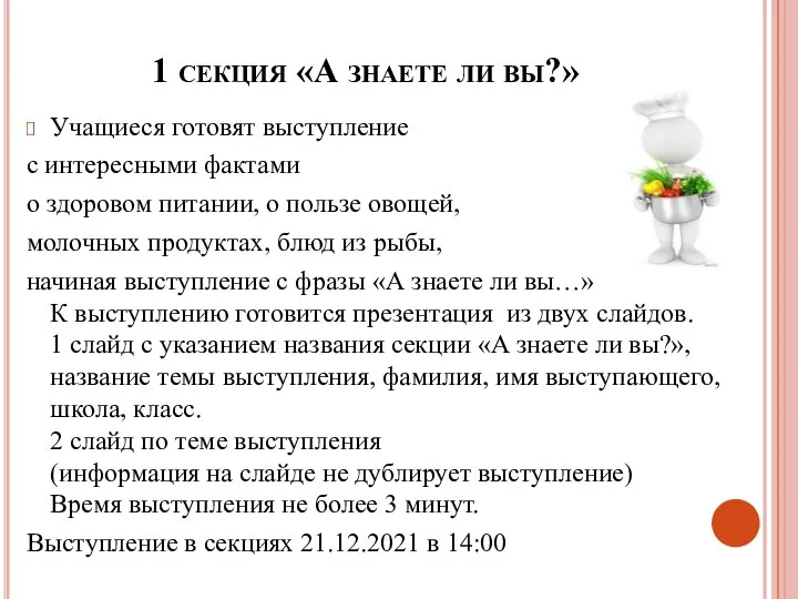 1 секция «А знаете ли вы?» Учащиеся готовят выступление с интересными