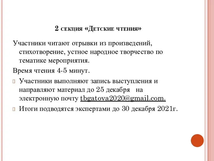 2 секция «Детские чтения» Участники читают отрывки из произведений, стихотворение, устное