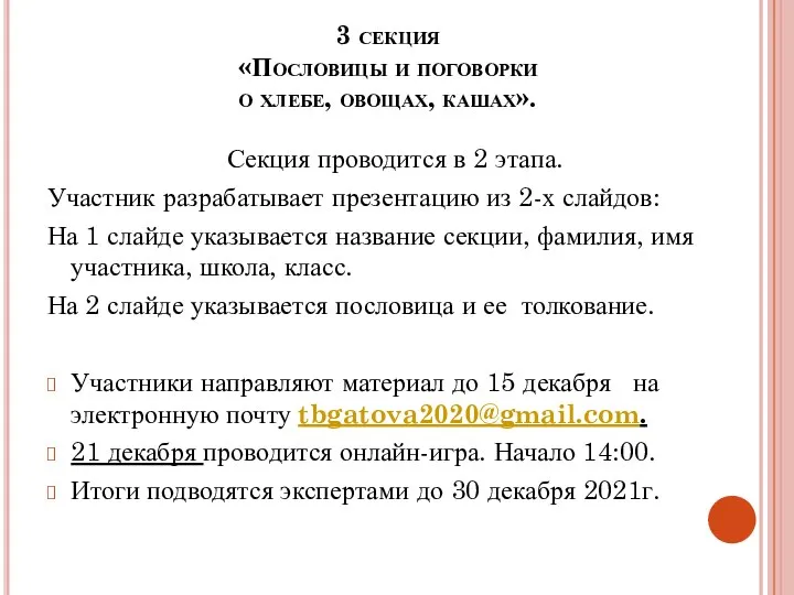 3 секция «Пословицы и поговорки о хлебе, овощах, кашах». Секция проводится