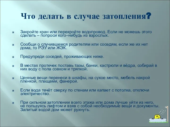 Что делать в случае затопления? Закройте кран или перекройте водопровод. Если