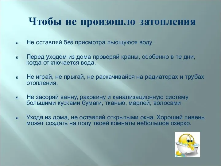 Чтобы не произошло затопления Не оставляй без присмотра льющуюся воду. Перед