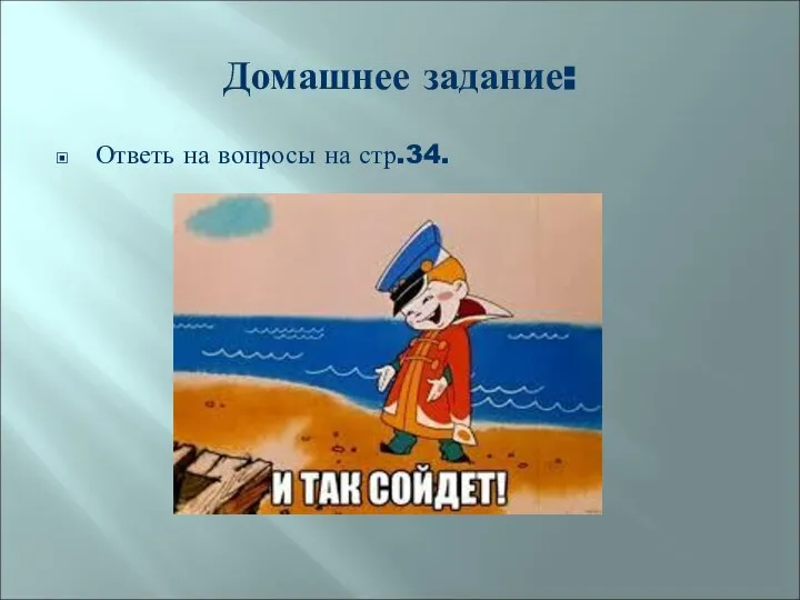 Домашнее задание: Ответь на вопросы на стр.34.