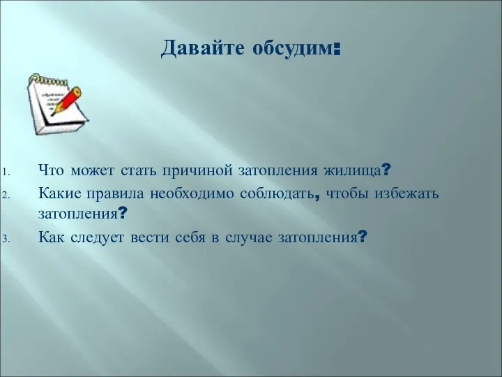 Давайте обсудим: Что может стать причиной затопления жилища? Какие правила необходимо