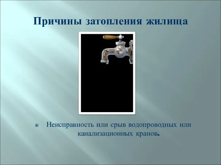 Причины затопления жилища Неисправность или срыв водопроводных или канализационных кранов.