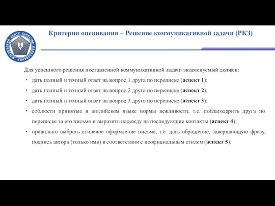 Критерии оценивания – Решение коммуникативной задачи (РКЗ) Для успешного решения поставленной