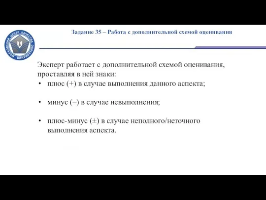 Задание 35 – Работа с дополнительной схемой оценивания Эксперт работает с