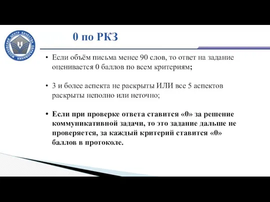 0 по РКЗ Если объём письма менее 90 слов, то ответ