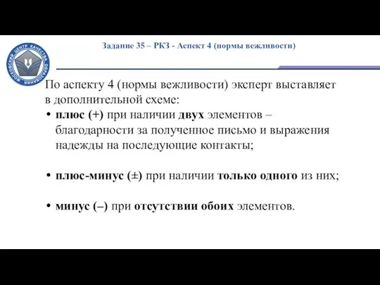 Задание 35 – РКЗ - Аспект 4 (нормы вежливости) По аспекту