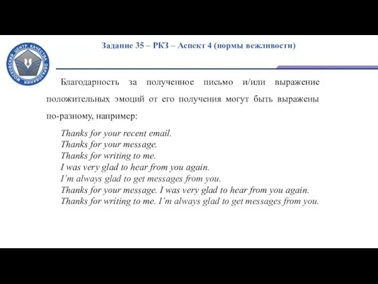 Задание 35 – РКЗ – Аспект 4 (нормы вежливости) Благодарность за