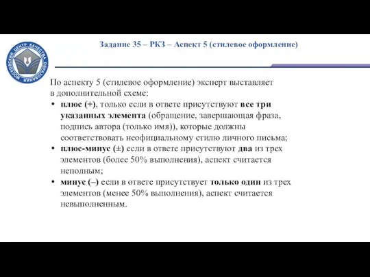 Задание 35 – РКЗ – Аспект 5 (стилевое оформление) По аспекту