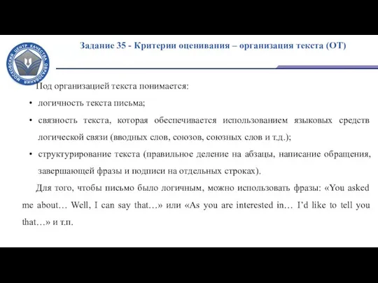 Задание 35 - Критерии оценивания – организация текста (ОТ) Под организацией