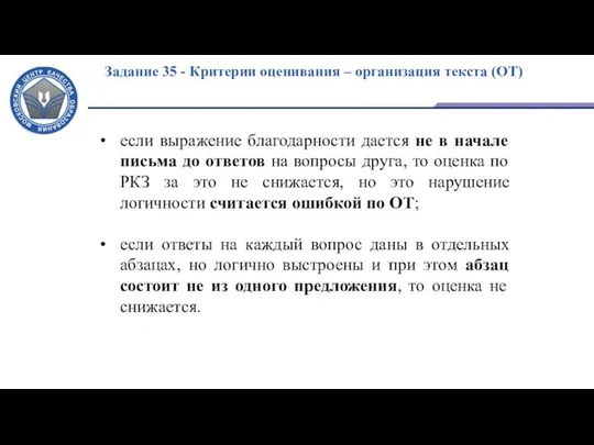 Задание 35 - Критерии оценивания – организация текста (ОТ) если выражение