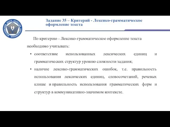 Задание 35 – Критерий - Лексико-грамматическое оформление текста По критерию -