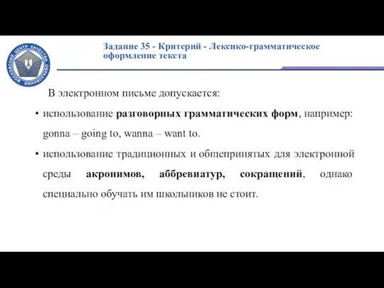 Задание 35 - Критерий - Лексико-грамматическое оформление текста В электронном письме