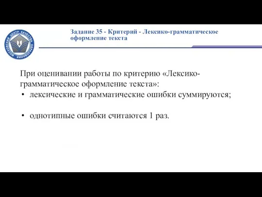 Задание 35 - Критерий - Лексико-грамматическое оформление текста При оценивании работы