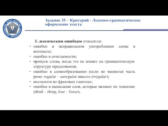 Задание 35 – Критерий - Лексико-грамматическое оформление текста К лексическим ошибкам