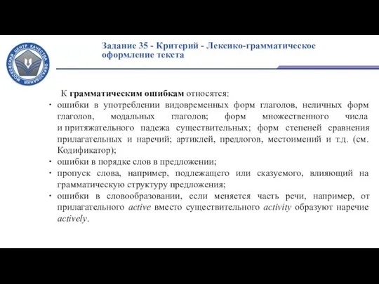 Задание 35 - Критерий - Лексико-грамматическое оформление текста К грамматическим ошибкам