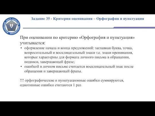 Задание 35 - Критерии оценивания – Орфография и пунктуация При оценивании