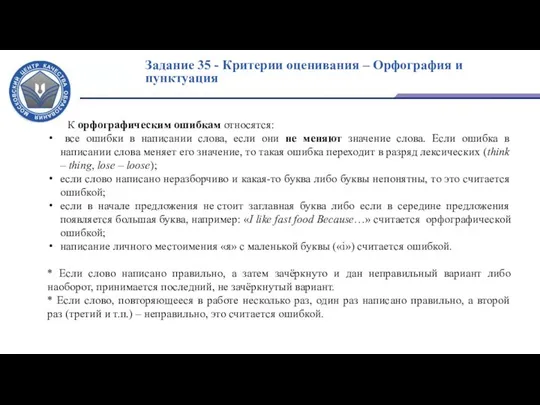 Задание 35 - Критерии оценивания – Орфография и пунктуация К орфографическим