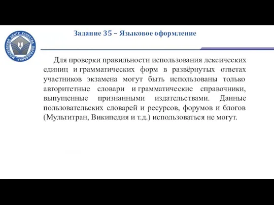 Задание 35 – Языковое оформление Для проверки правильности использования лексических единиц