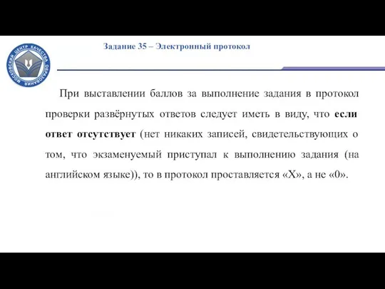 Задание 35 – Электронный протокол При выставлении баллов за выполнение задания