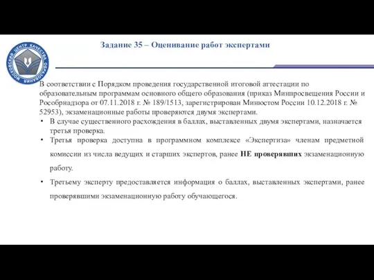 Задание 35 – Оценивание работ экспертами В соответствии с Порядком проведения