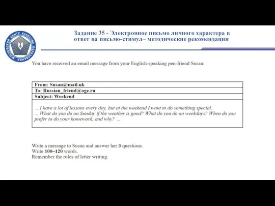 Задание 35 - Электронное письмо личного характера в ответ на письмо-стимул– методические рекомендации
