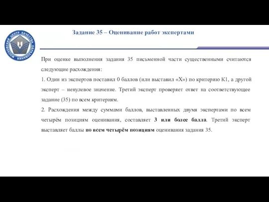 Задание 35 – Оценивание работ экспертами При оценке выполнения задания 35