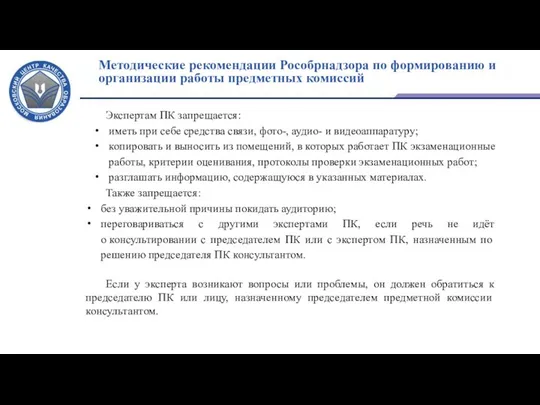 Методические рекомендации Рособрнадзора по формированию и организации работы предметных комиссий Экспертам