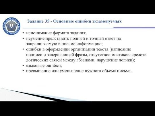 Задание 35 - Основные ошибки экзаменуемых непонимание формата задания; неумение представить