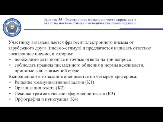 Задание 35 - Электронное письмо личного характера в ответ на письмо-стимул–