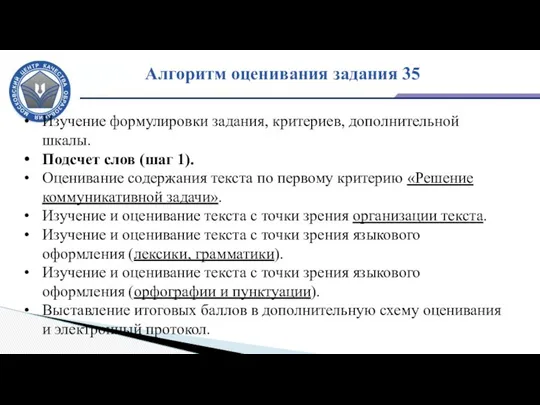 Алгоритм оценивания задания 35 Изучение формулировки задания, критериев, дополнительной шкалы. Подсчет