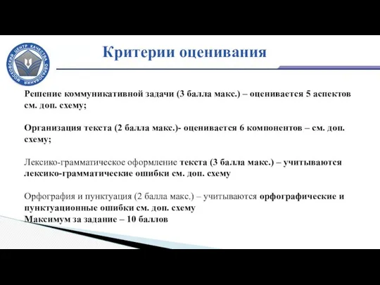 Критерии оценивания Решение коммуникативной задачи (3 балла макс.) – оценивается 5