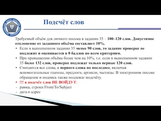 Подсчёт слов Требуемый объём для личного письма в задании 35 –