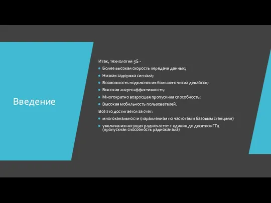 Введение Итак, технология 5G - Более высокая скорость передачи данных; Низкая