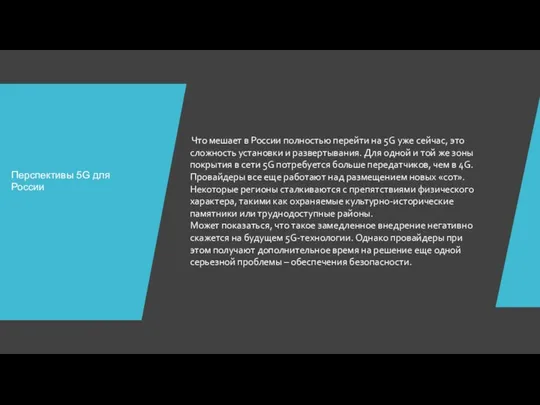 Что мешает в России полностью перейти на 5G уже сейчас, это