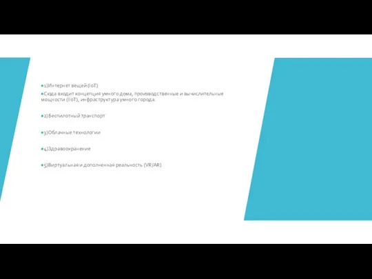 1)Интернет вещей (IoT) Сюда входит концепция умного дома, производственные и вычислительные