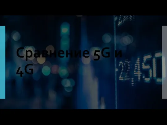 Сравнение 5G и 4G