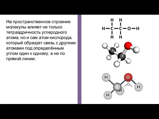 На пространственное строение молекулы влияет не только тетраэдричность углеродного атома, но