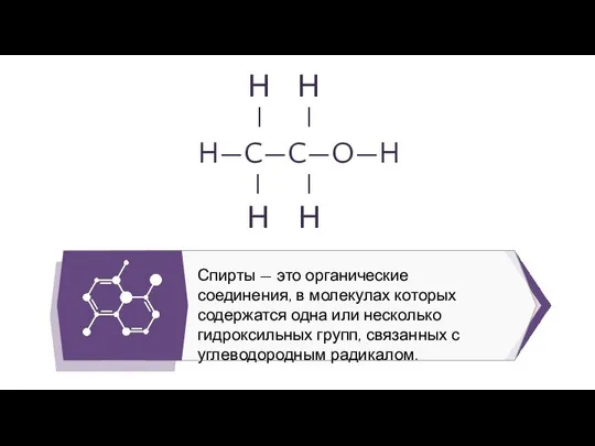 Спирты — это органические соединения, в молекулах которых содержатся одна или