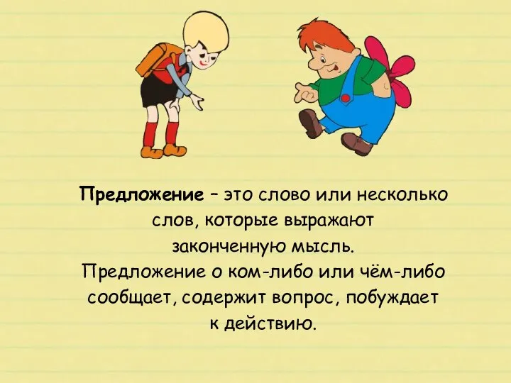 Предложение – это слово или несколько слов, которые выражают законченную мысль.