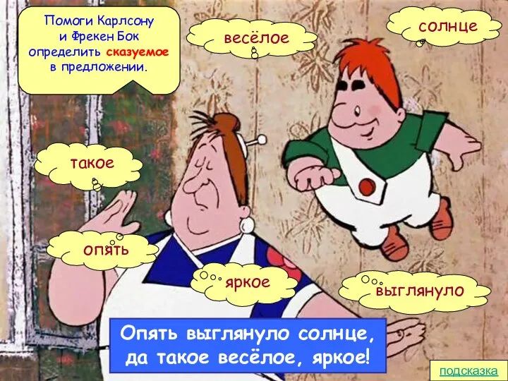 Помоги Карлсону и Фрекен Бок определить сказуемое в предложении. Опять выглянуло